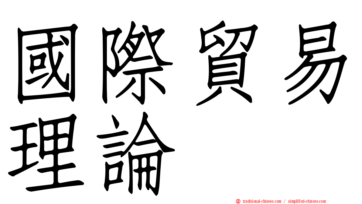 國際貿易理論