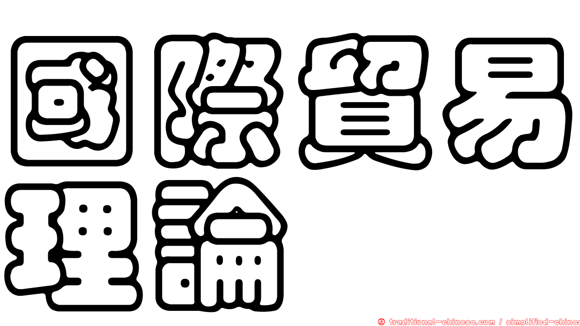 國際貿易理論
