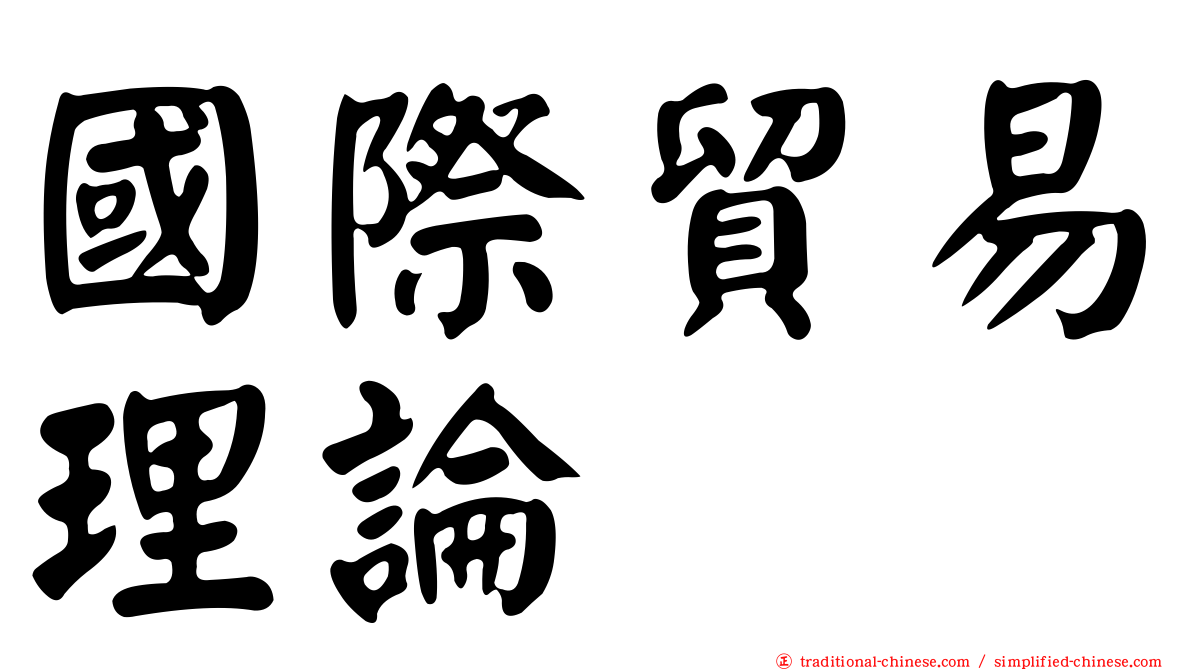 國際貿易理論