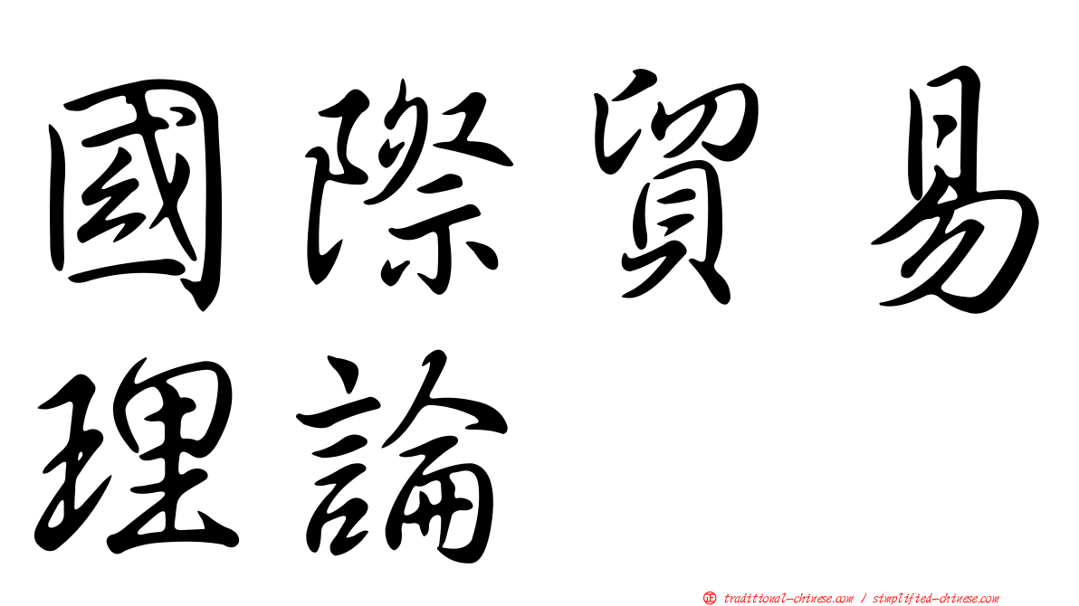 國際貿易理論