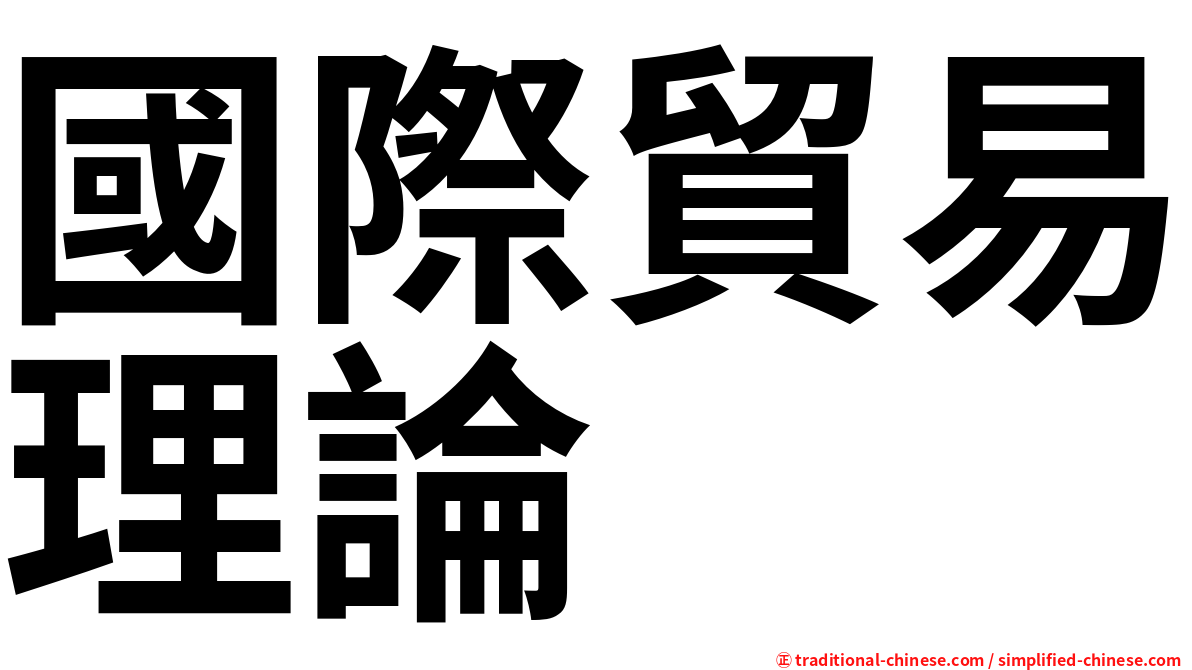 國際貿易理論