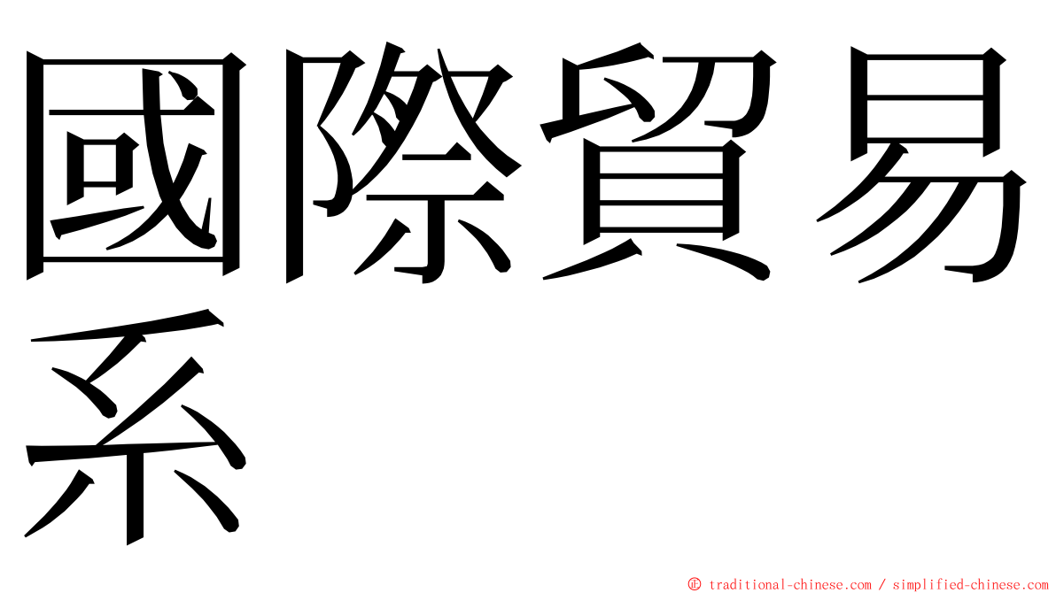 國際貿易系 ming font