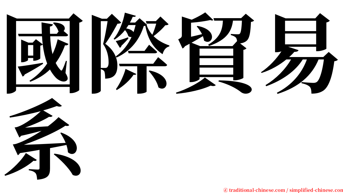 國際貿易系 serif font