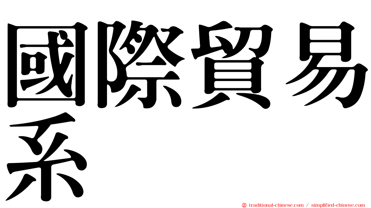國際貿易系