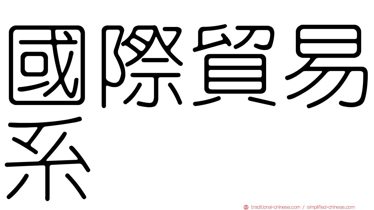 國際貿易系