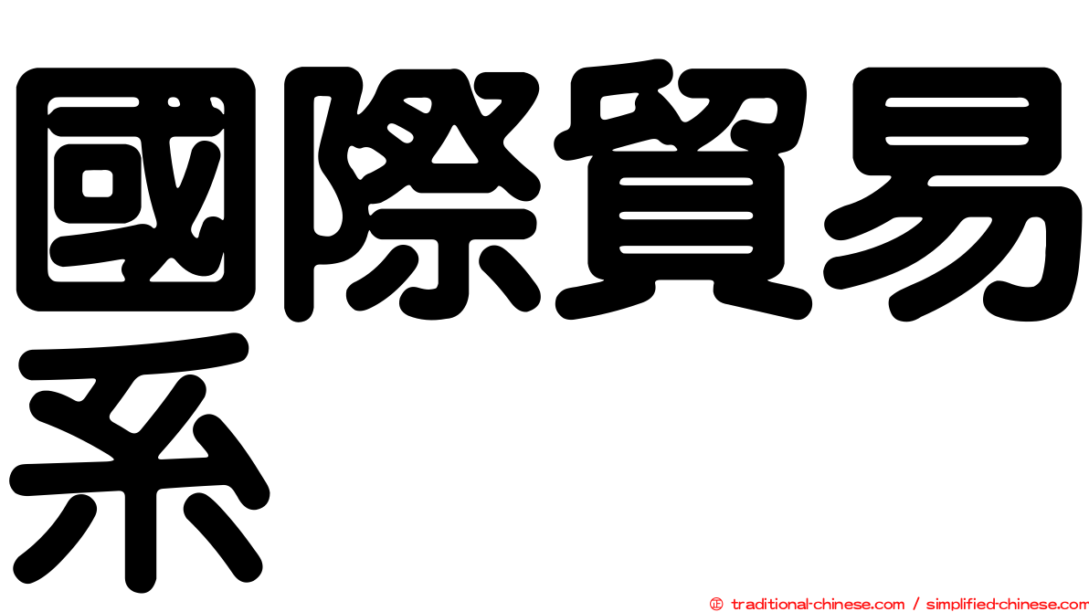 國際貿易系