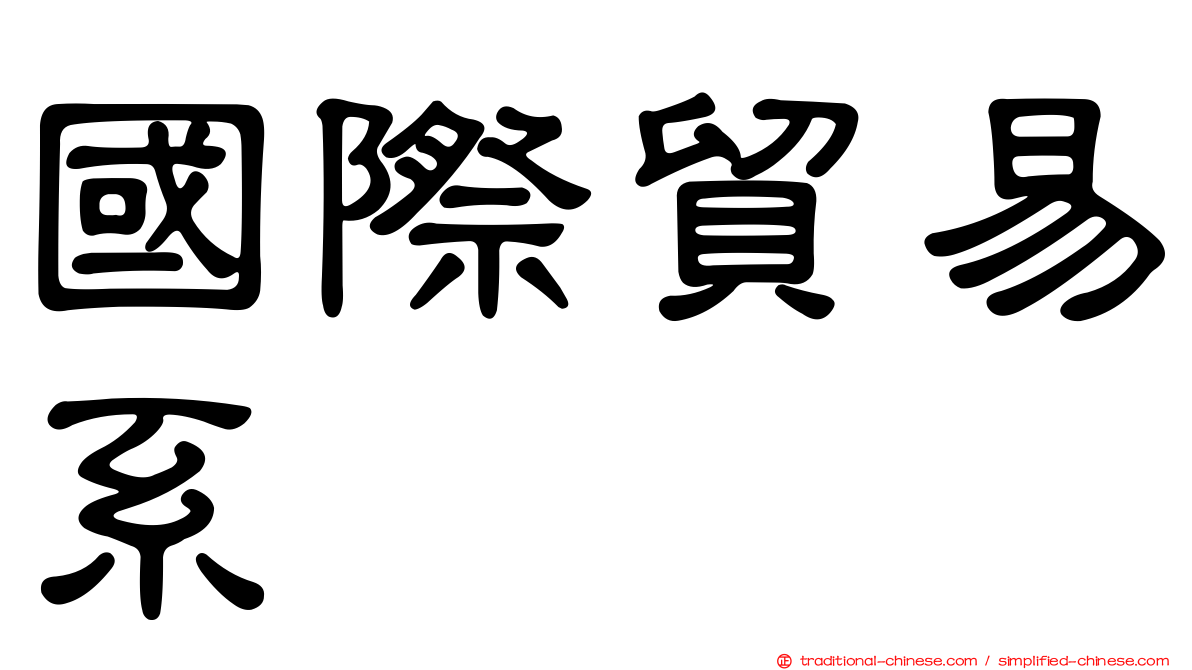 國際貿易系