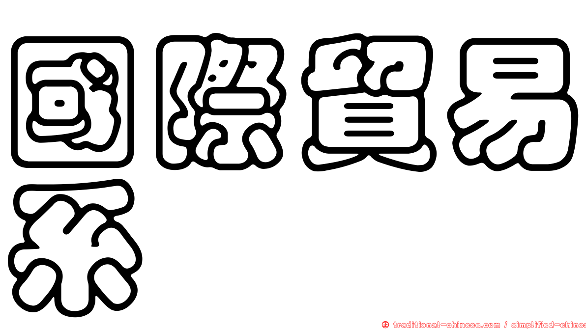 國際貿易系