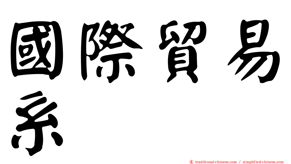 國際貿易系