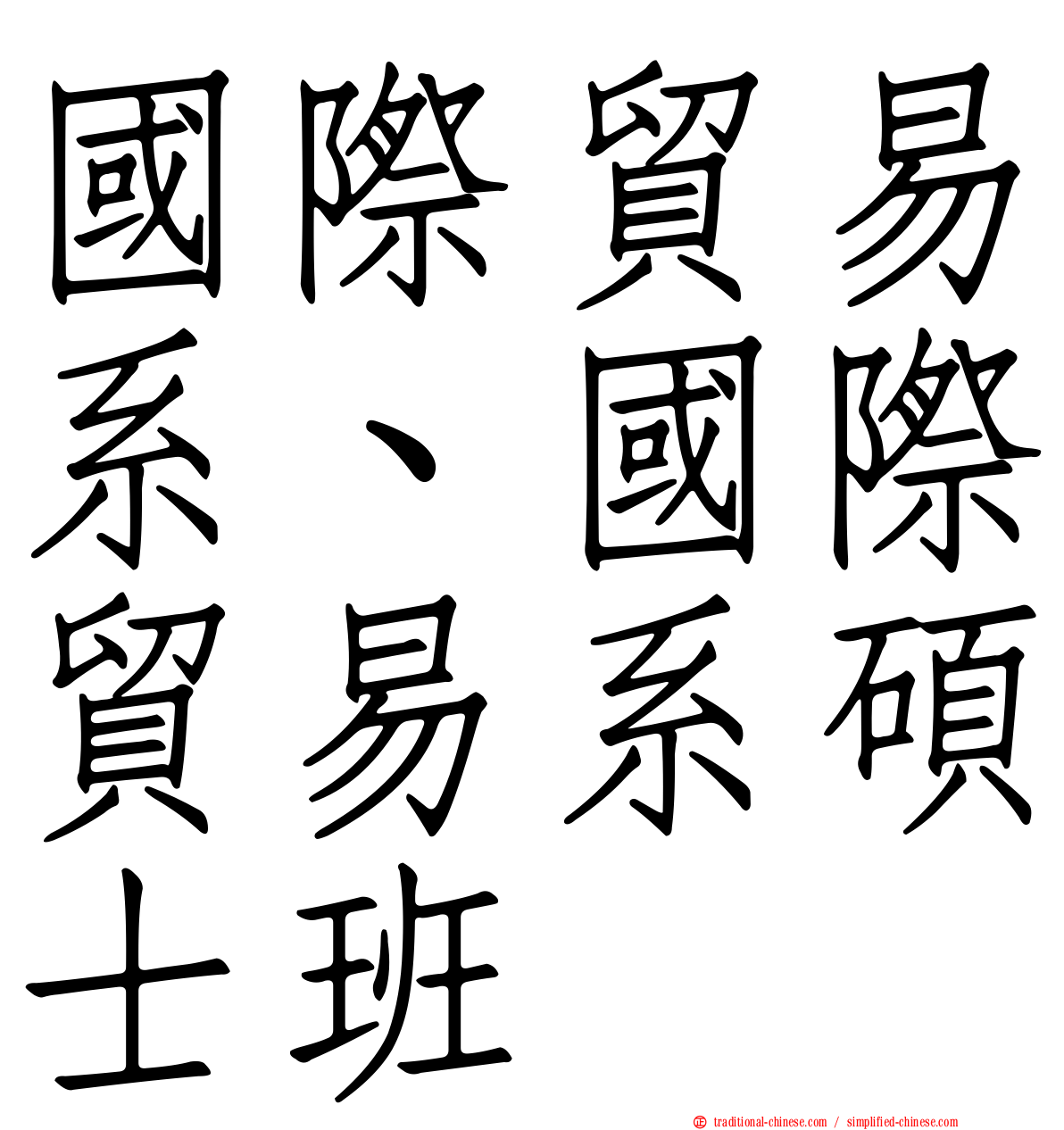 國際貿易系、國際貿易系碩士班