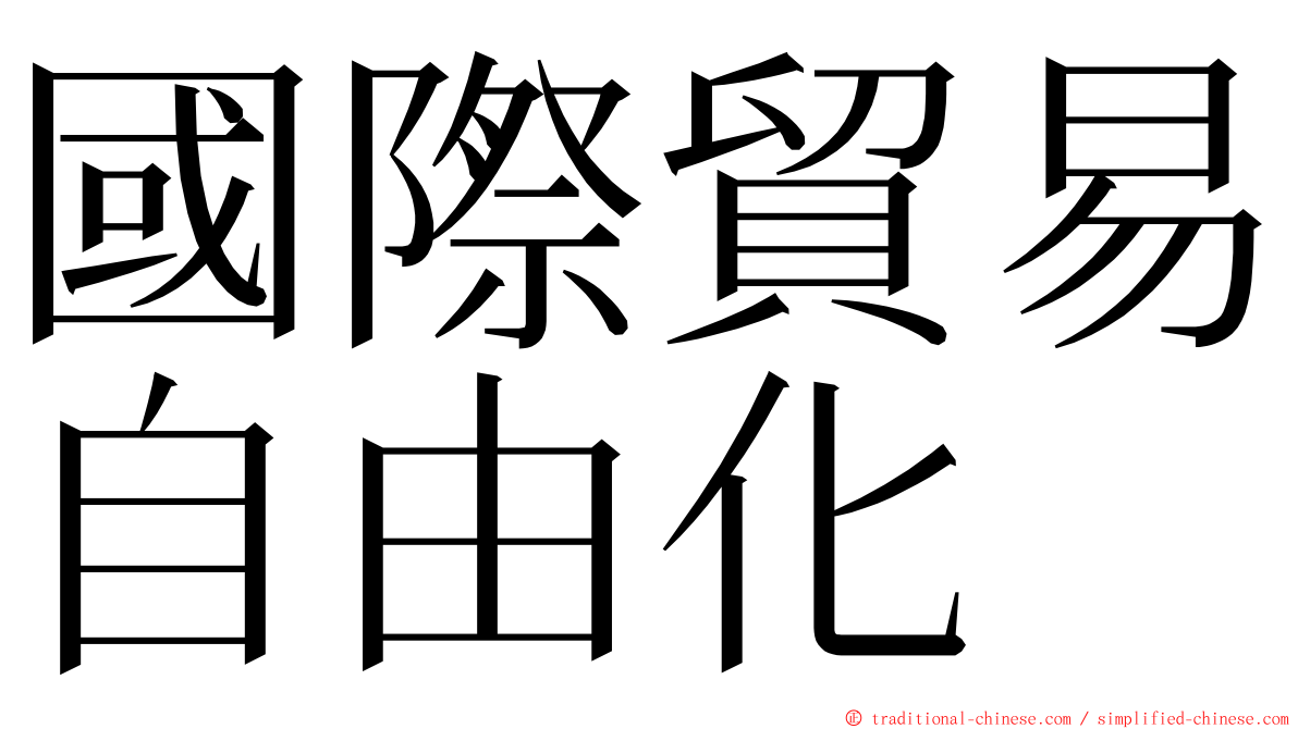 國際貿易自由化 ming font