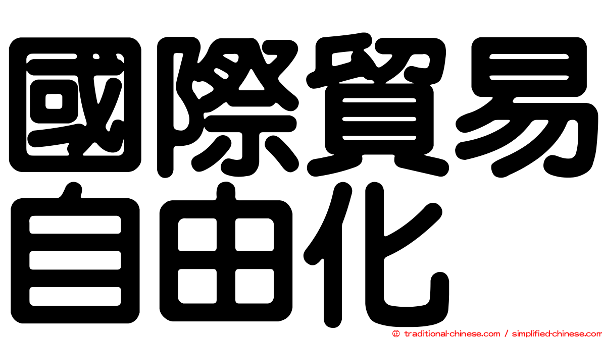 國際貿易自由化
