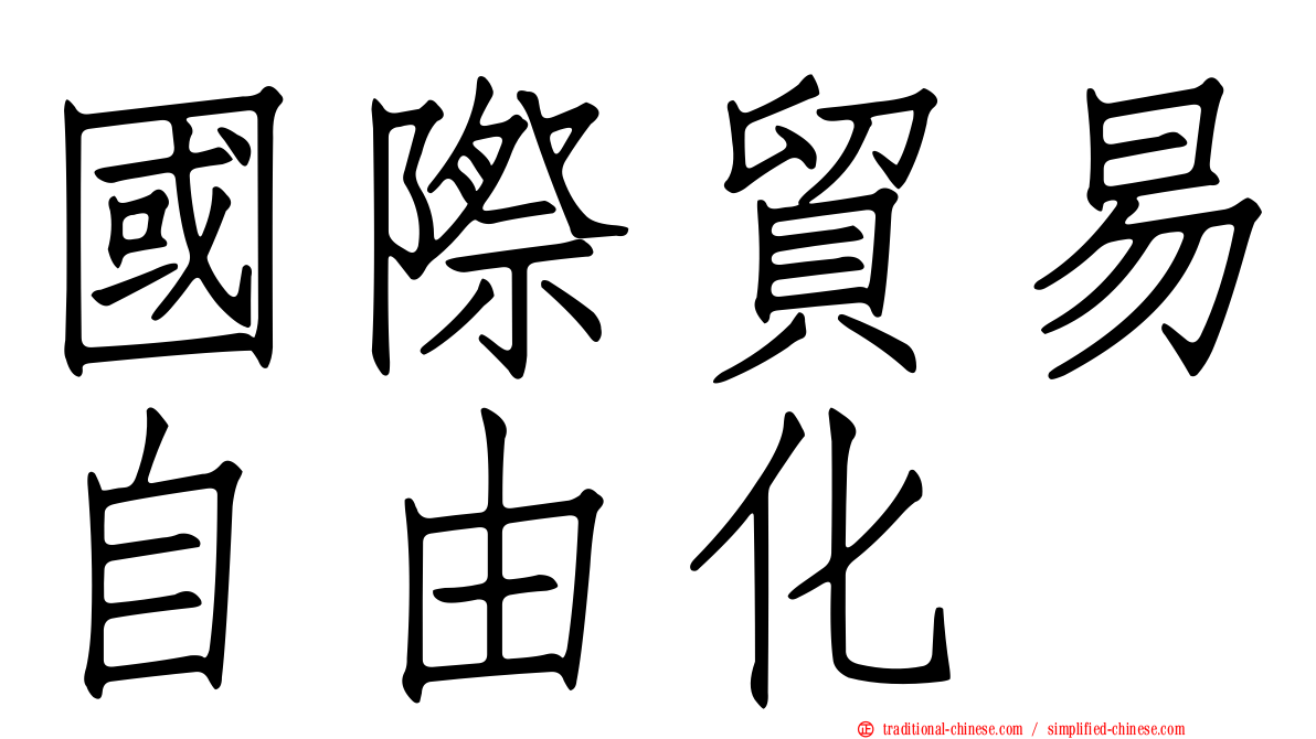 國際貿易自由化