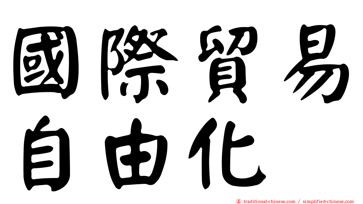 國際貿易自由化