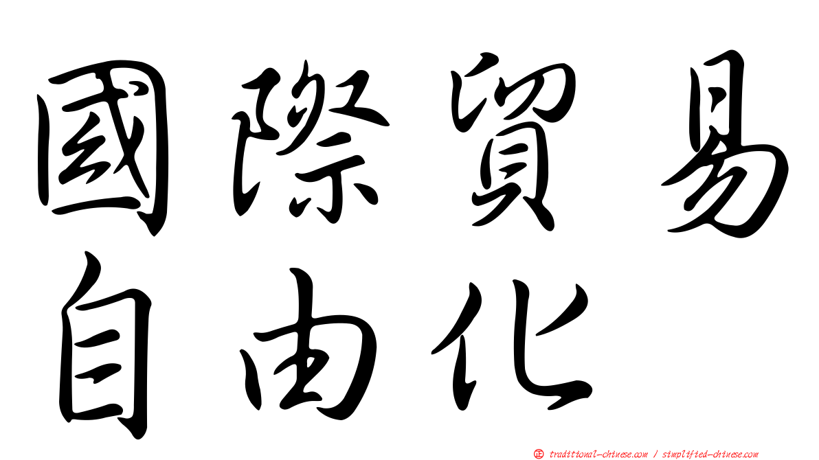 國際貿易自由化