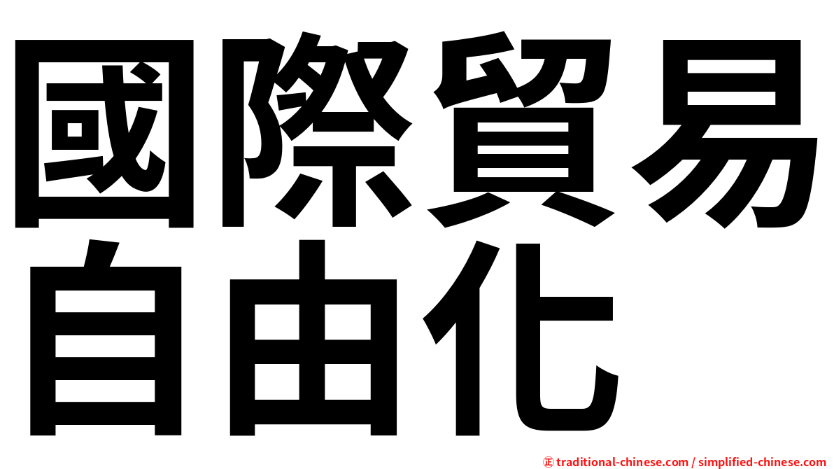 國際貿易自由化