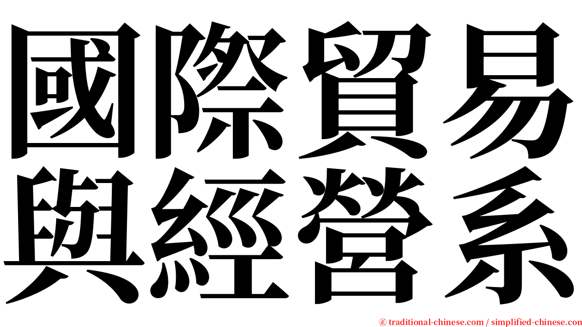 國際貿易與經營系 serif font