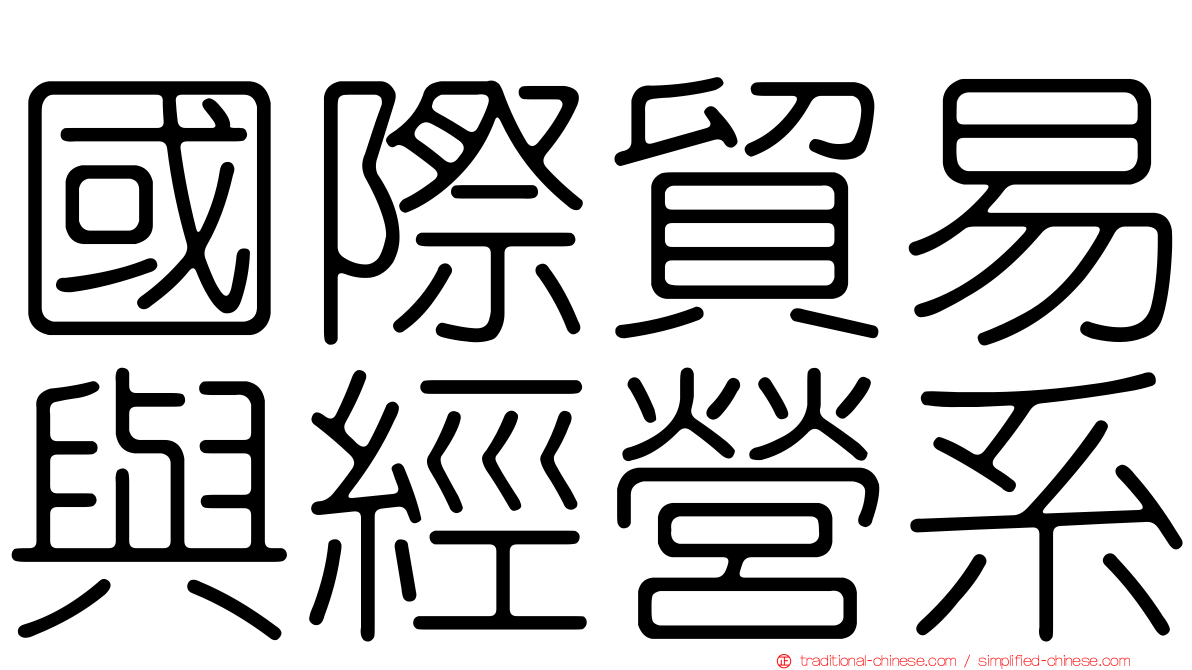 國際貿易與經營系