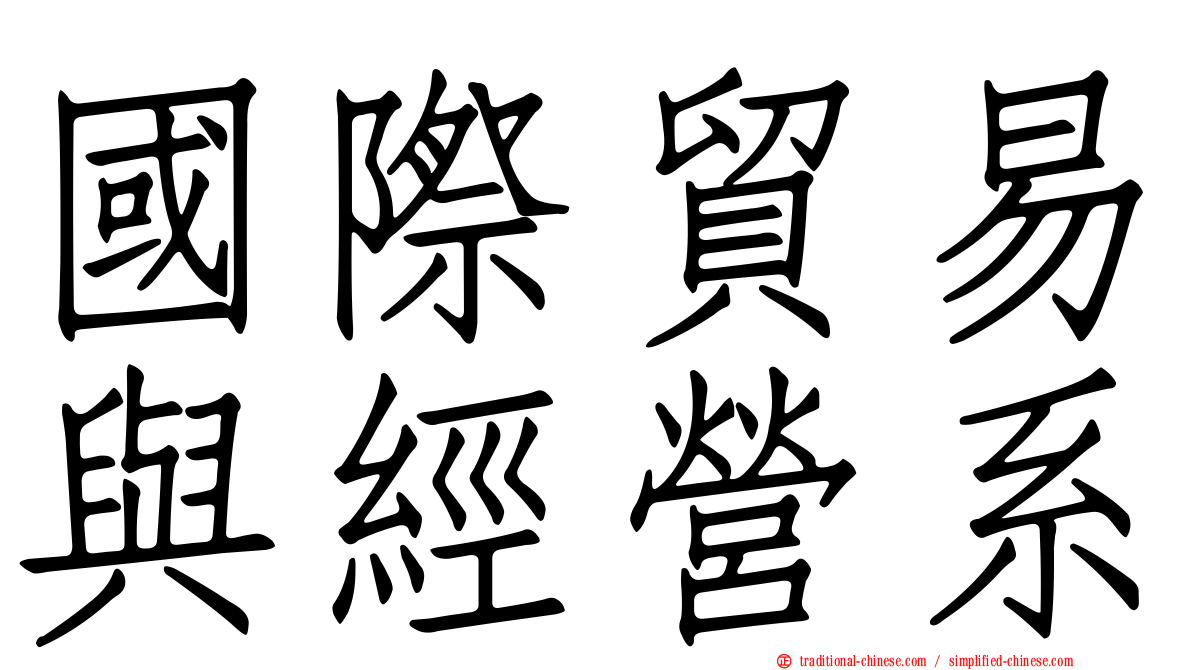 國際貿易與經營系