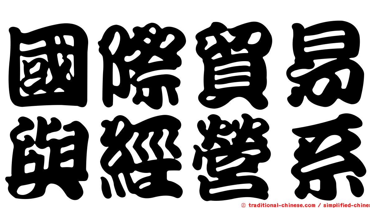國際貿易與經營系