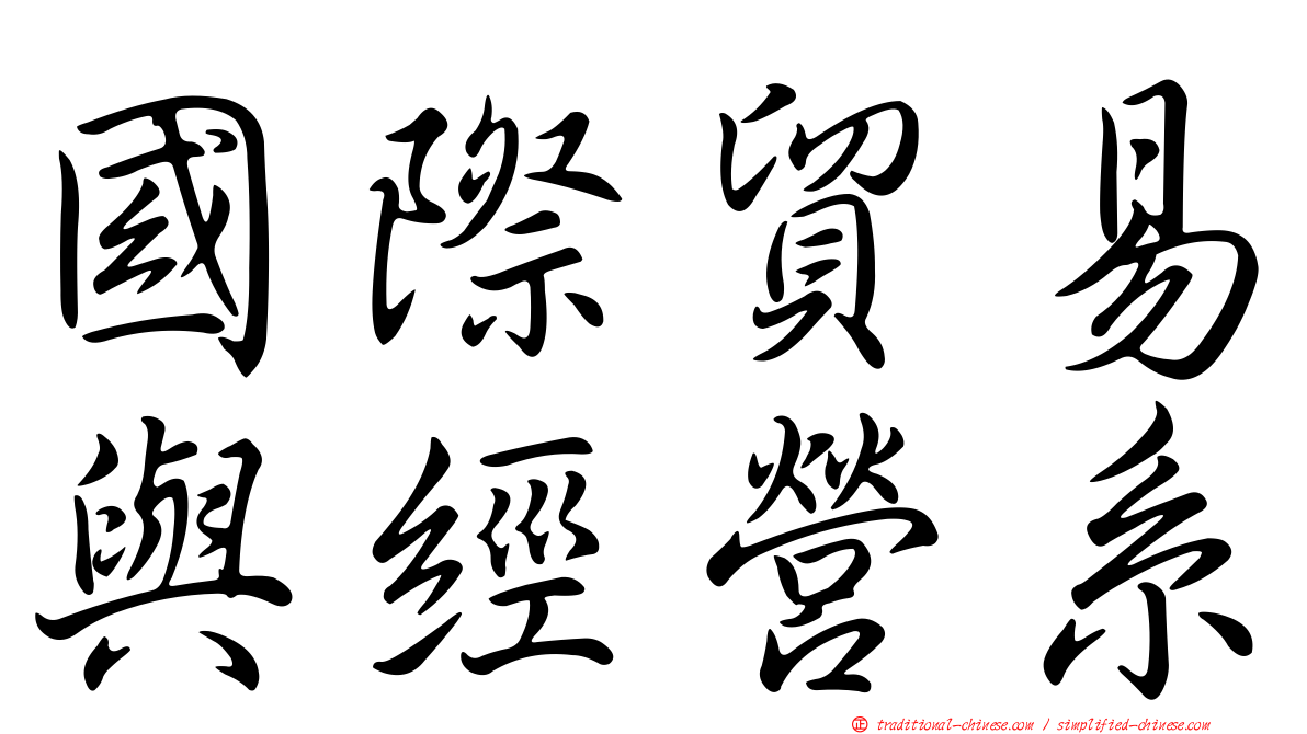 國際貿易與經營系