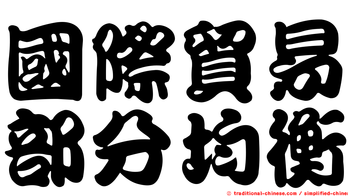 國際貿易部分均衡