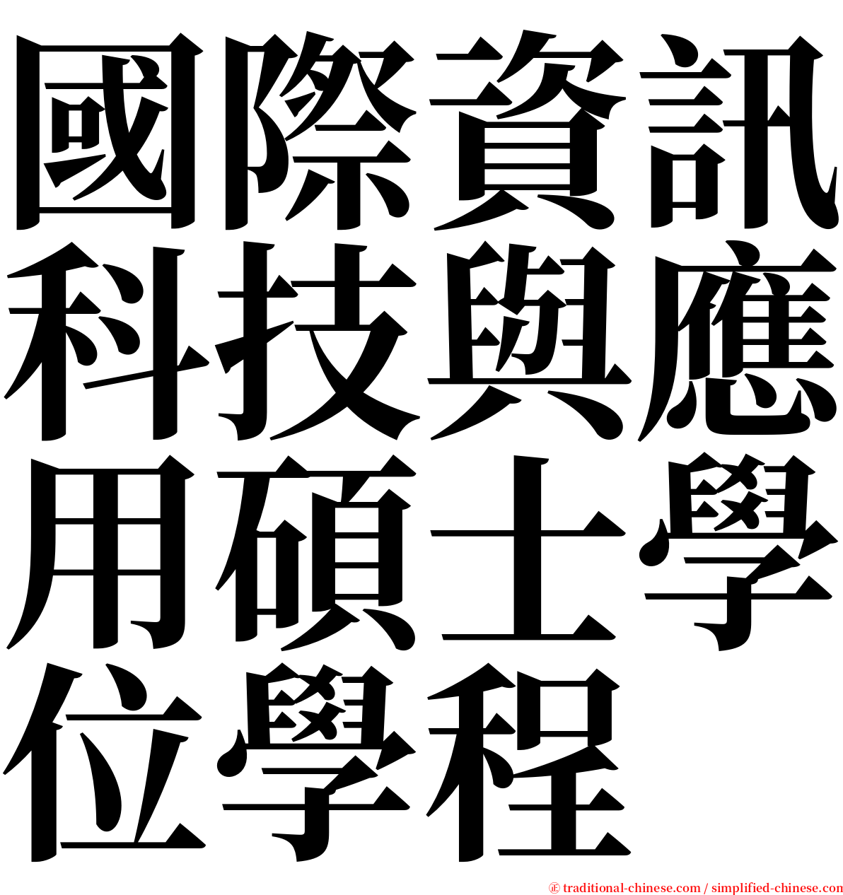 國際資訊科技與應用碩士學位學程 serif font