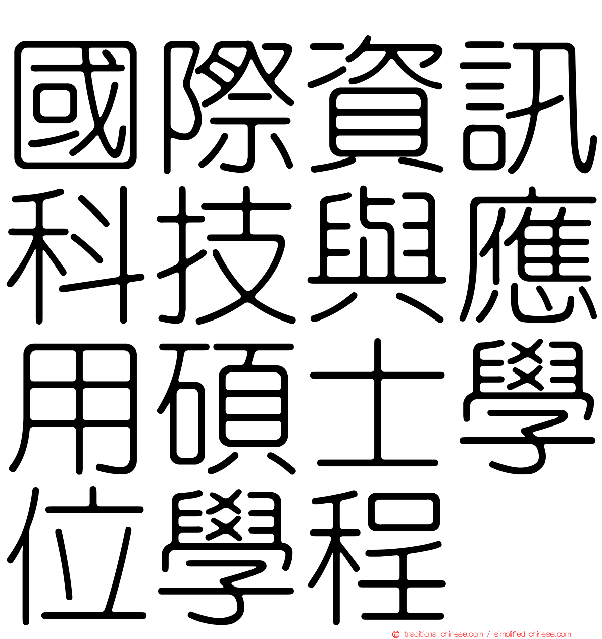 國際資訊科技與應用碩士學位學程