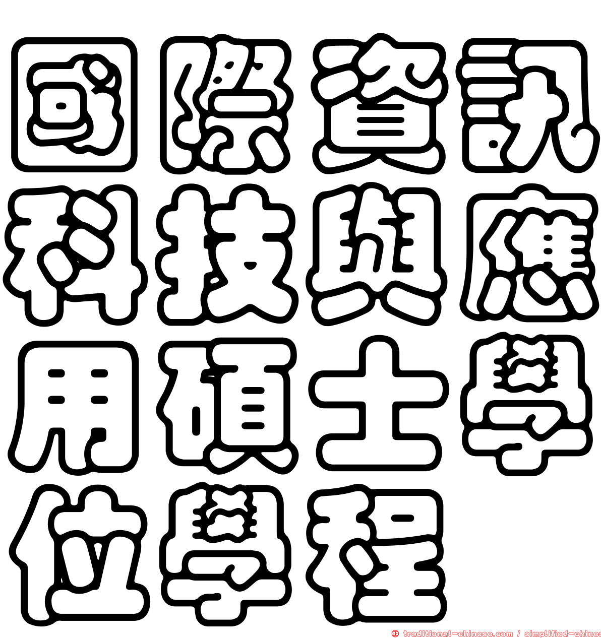 國際資訊科技與應用碩士學位學程