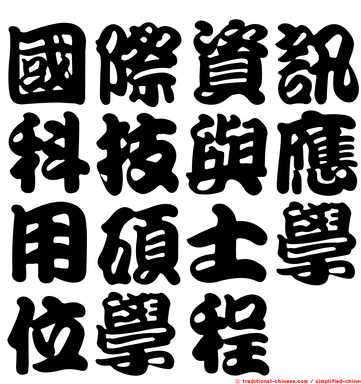 國際資訊科技與應用碩士學位學程