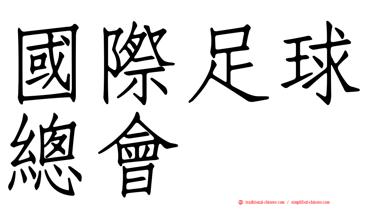 國際足球總會