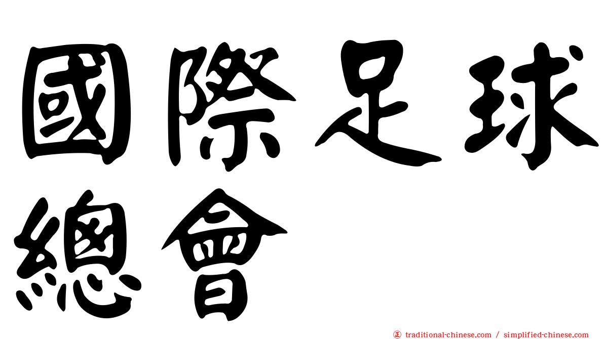 國際足球總會