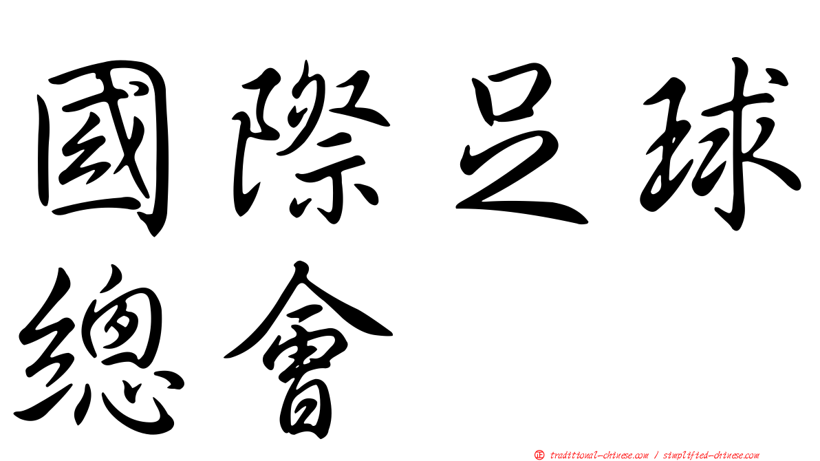 國際足球總會