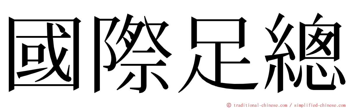 國際足總 ming font