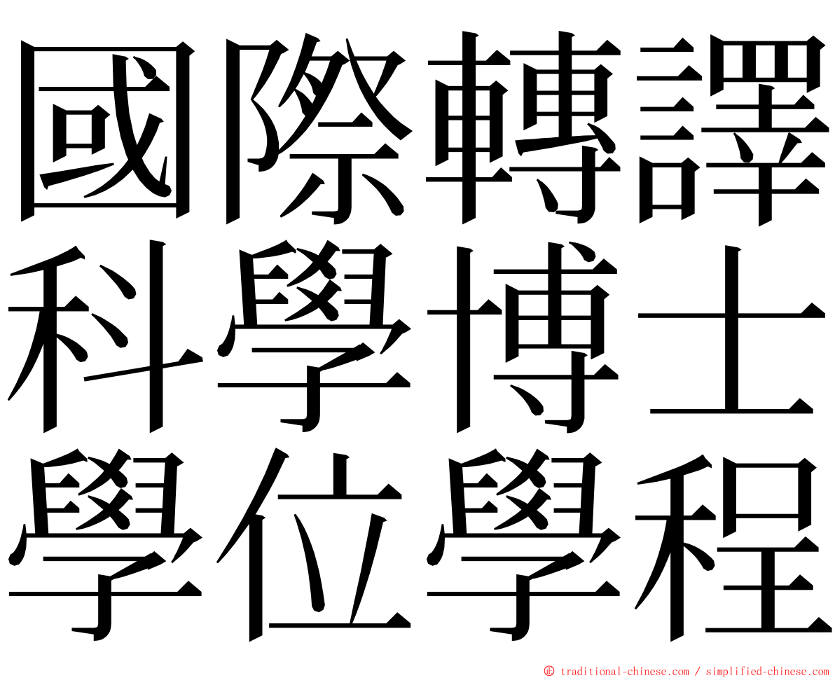國際轉譯科學博士學位學程 ming font