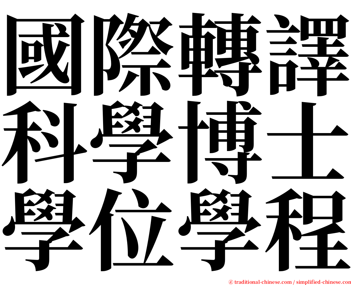 國際轉譯科學博士學位學程 serif font