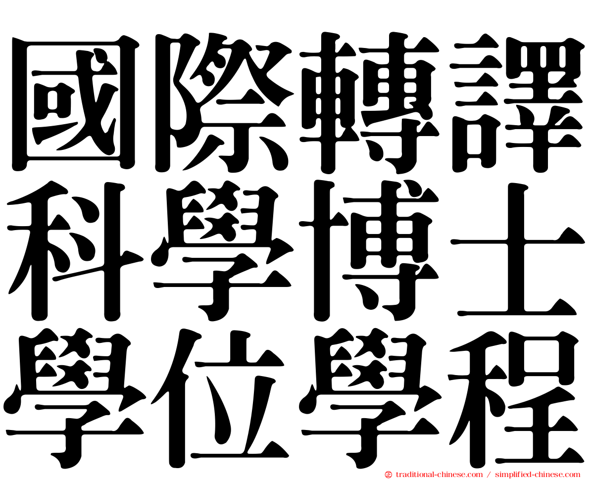 國際轉譯科學博士學位學程