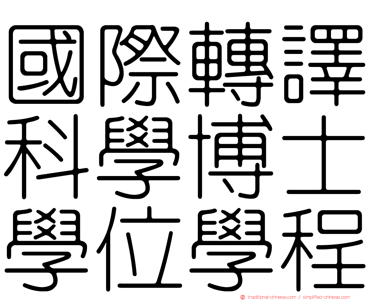 國際轉譯科學博士學位學程
