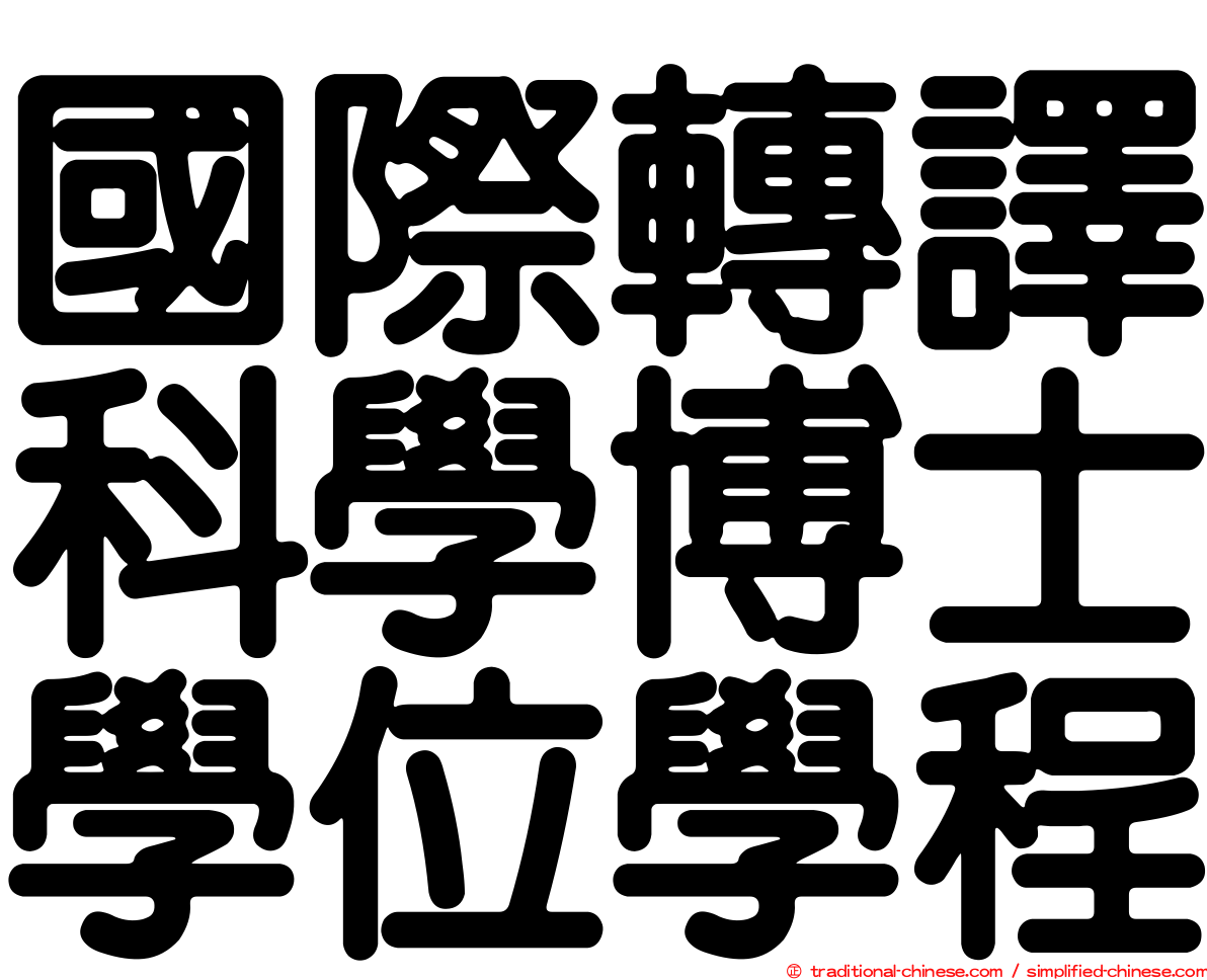國際轉譯科學博士學位學程