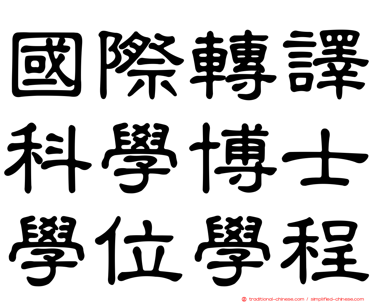 國際轉譯科學博士學位學程