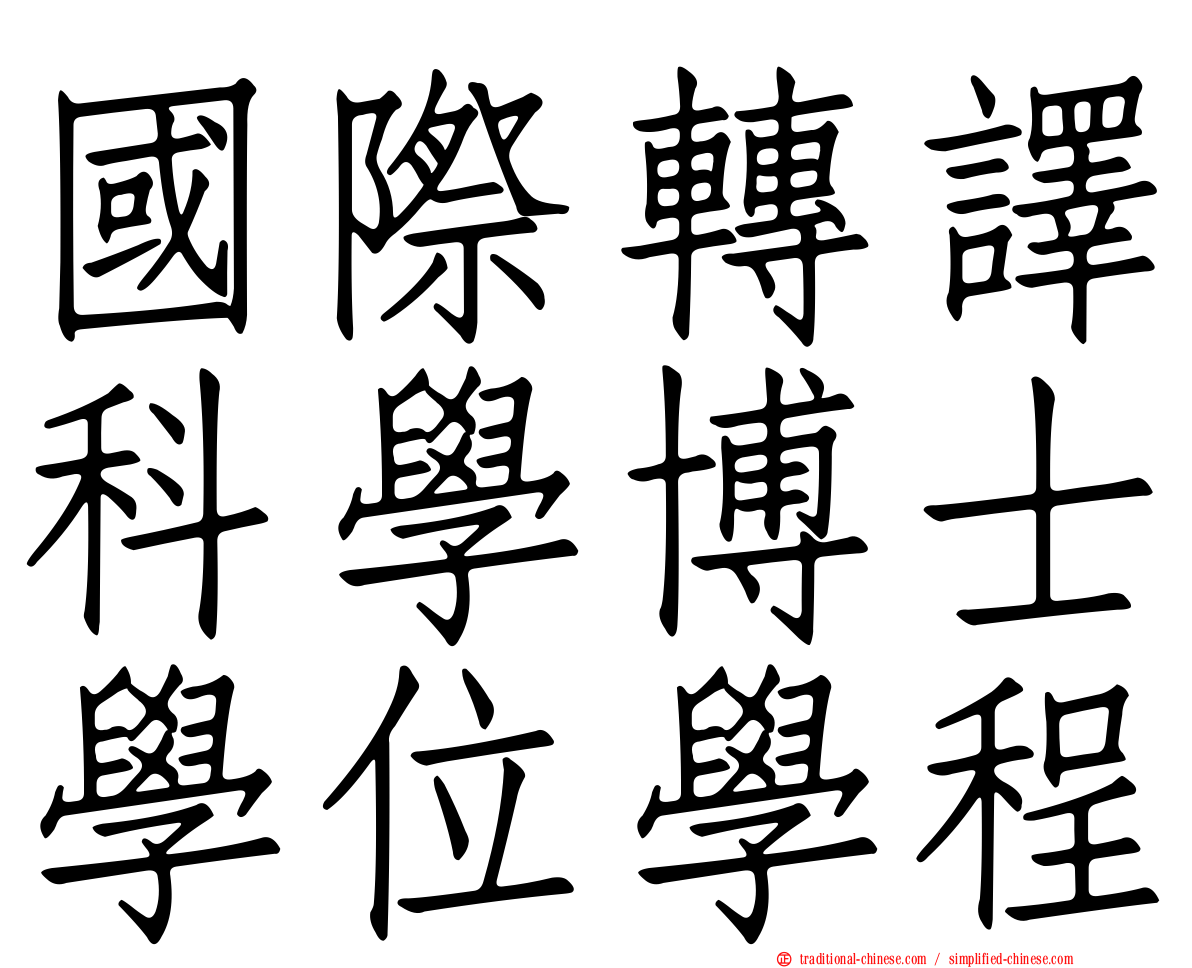 國際轉譯科學博士學位學程