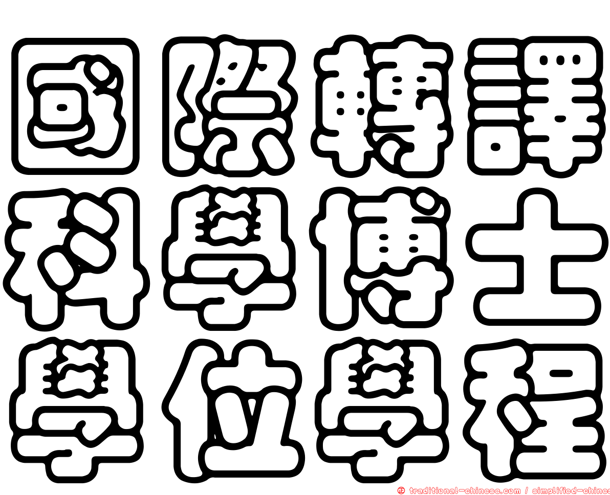 國際轉譯科學博士學位學程