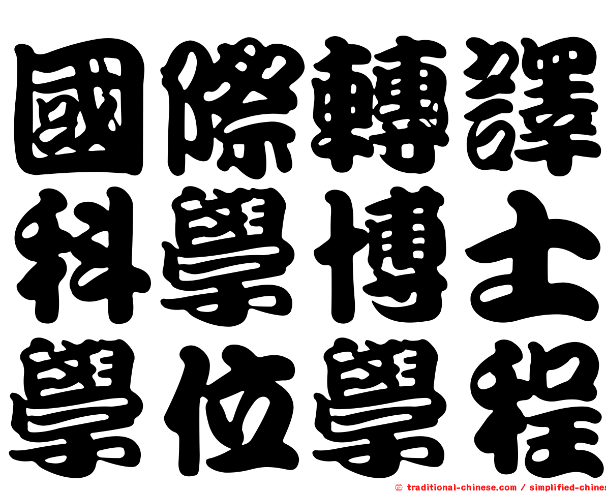 國際轉譯科學博士學位學程