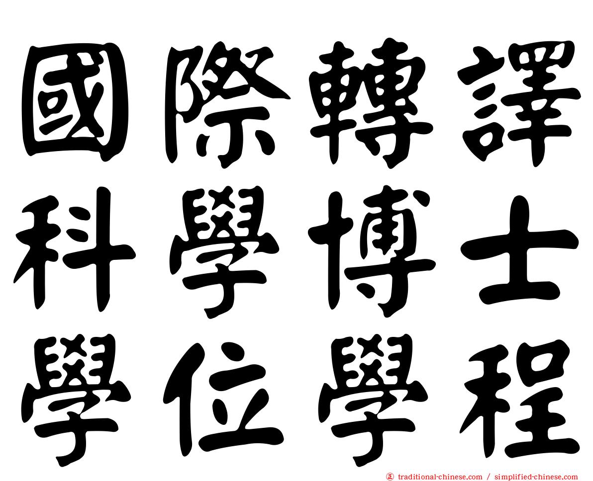 國際轉譯科學博士學位學程