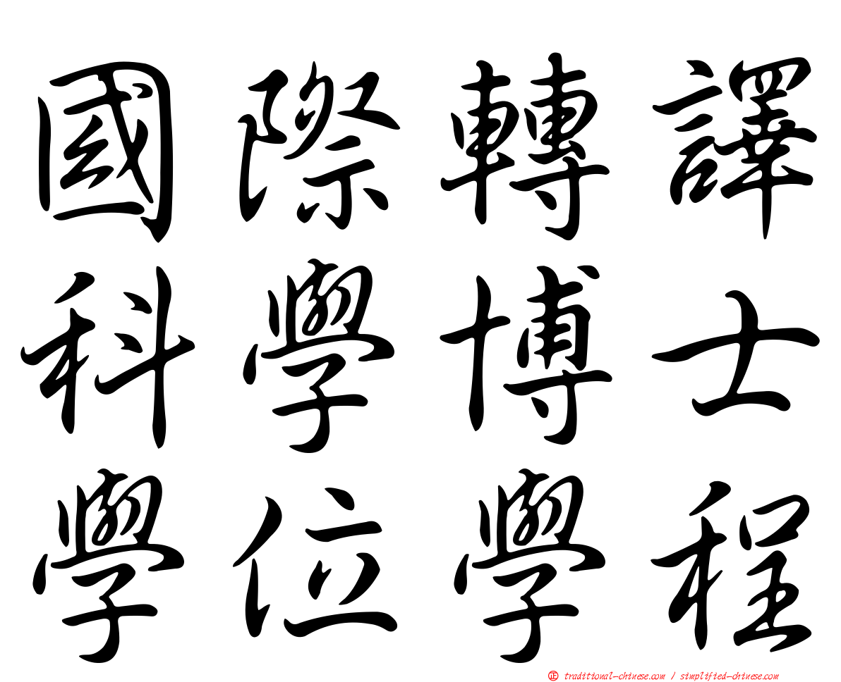 國際轉譯科學博士學位學程