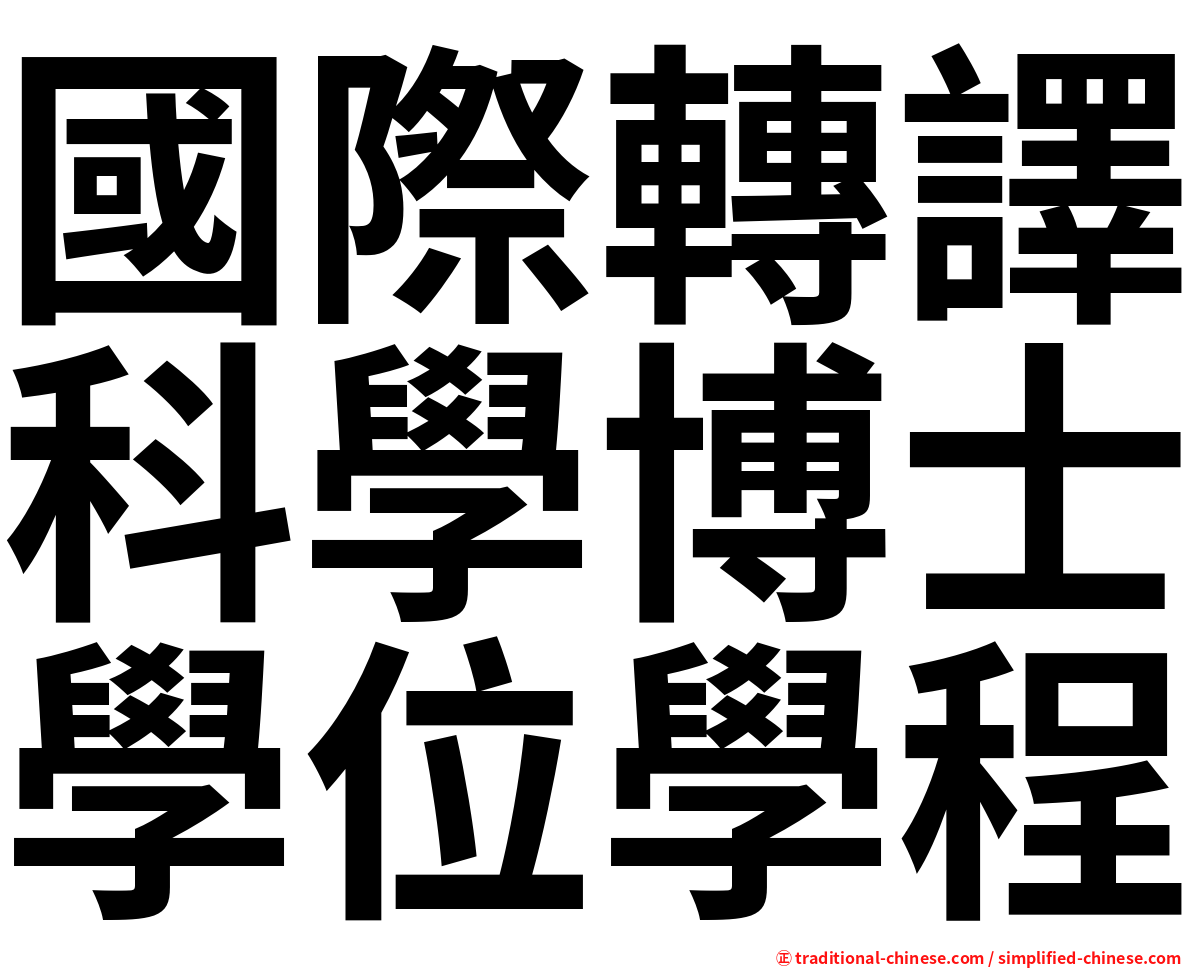 國際轉譯科學博士學位學程