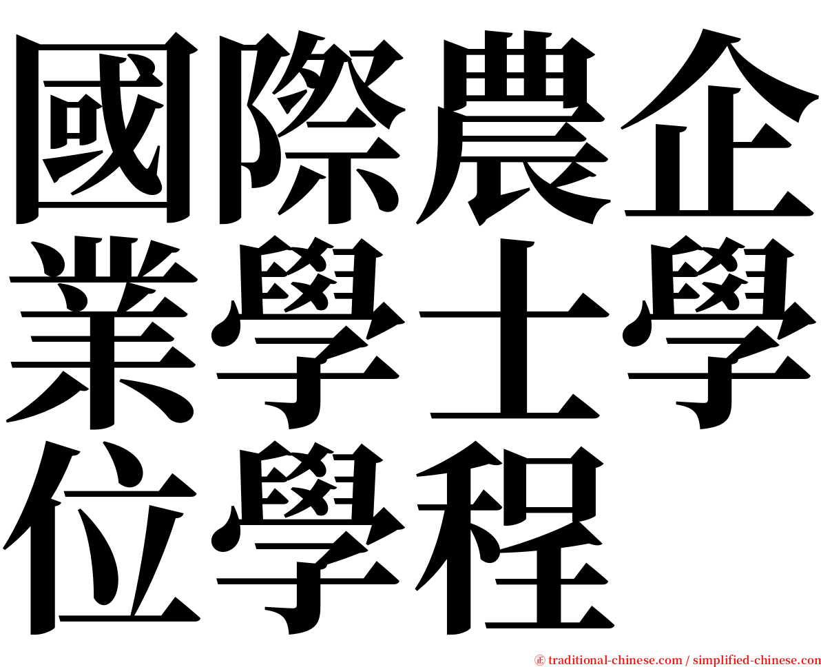 國際農企業學士學位學程 serif font