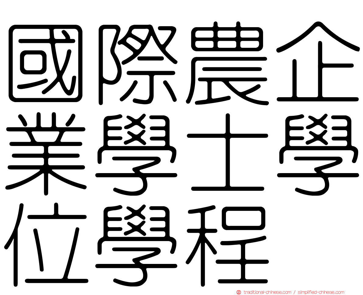 國際農企業學士學位學程