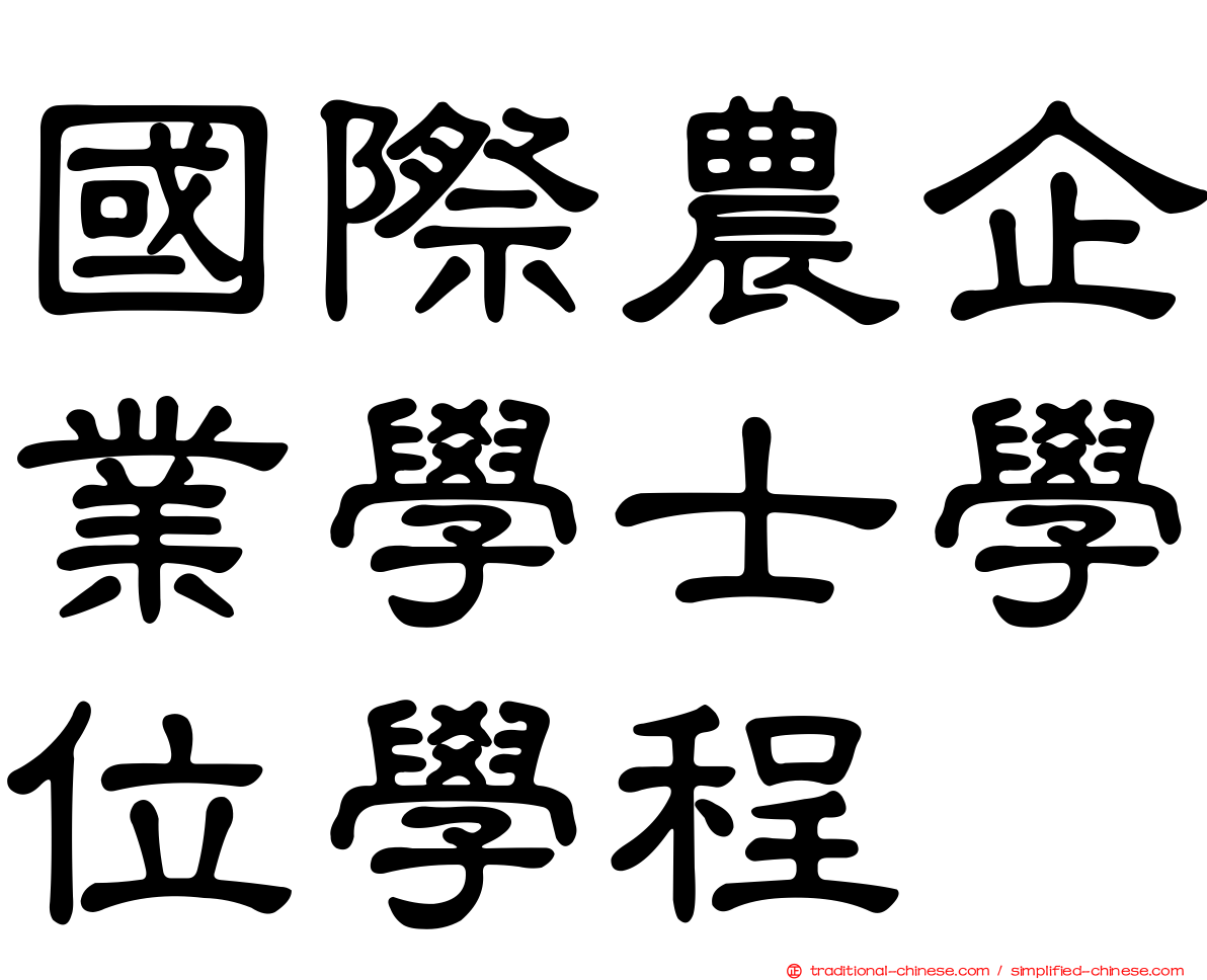國際農企業學士學位學程