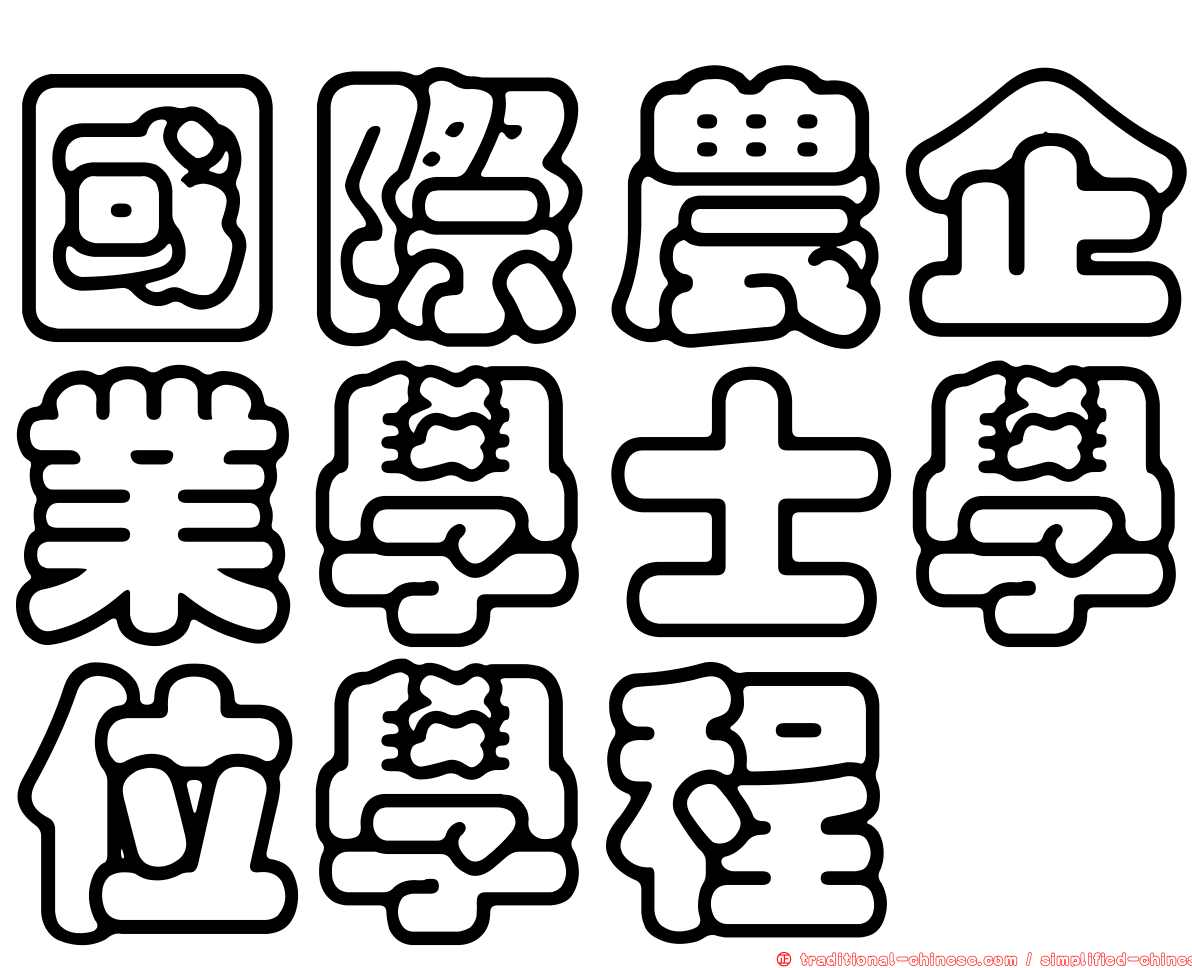 國際農企業學士學位學程